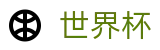 2026世界杯外围 · 网上买球赛入口地址最新链接